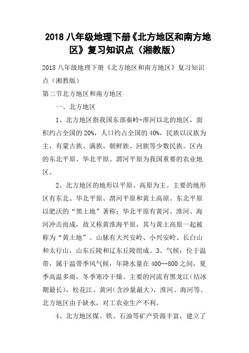 2018八年级地理下册《北方地区和南方地区》复习知识点湘教版