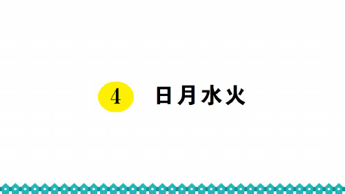 人教版小学一年级语文上册拼音《日月水火》预习课件公开课课件优质课课件