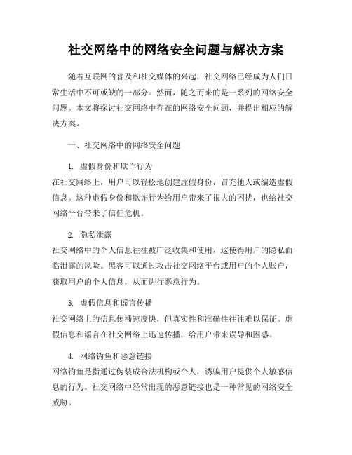 社交网络中的网络安全问题与解决方案