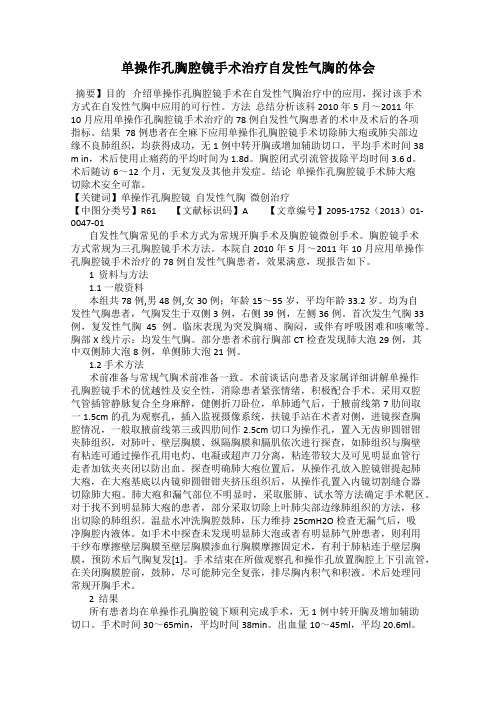 单操作孔胸腔镜手术治疗自发性气胸的体会