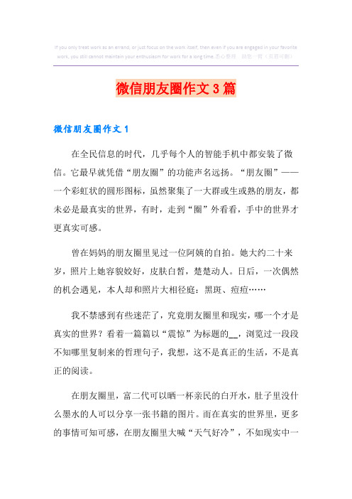 微信朋友圈作文3篇