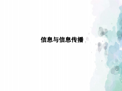 苏科版-物理-九年级下册-《一、信息与信息传播》1