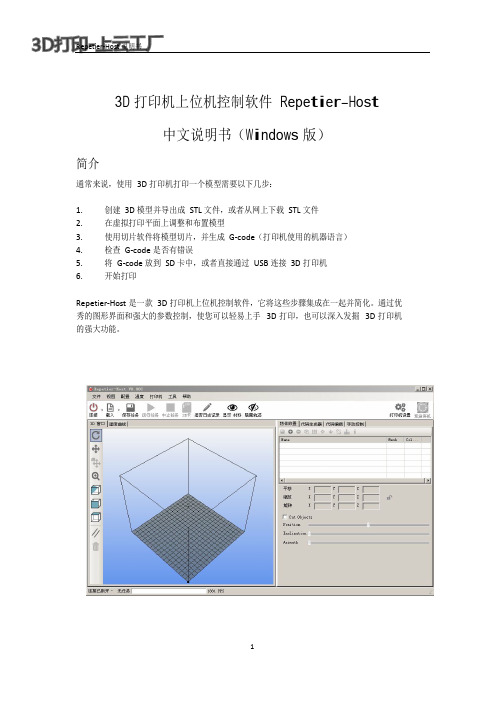 3D打印机软件Repetier Host中文说明书 云工厂 说明书