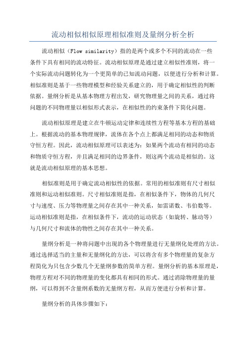 流动相似相似原理相似准则及量纲分析全析