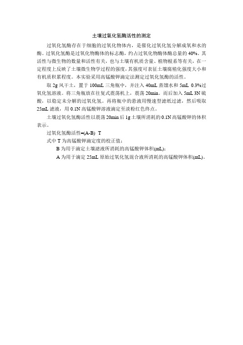 土壤过氧化氢酶活性的测定