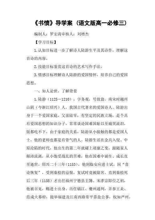 《书愤》导学案 (语文版高一必修三)