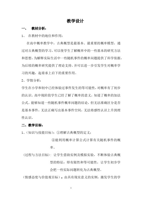 高中数学_古典概型教学设计学情分析教材分析课后反思