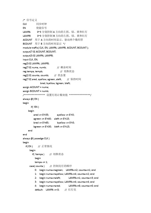 EDA交通灯实验程序verilog语言