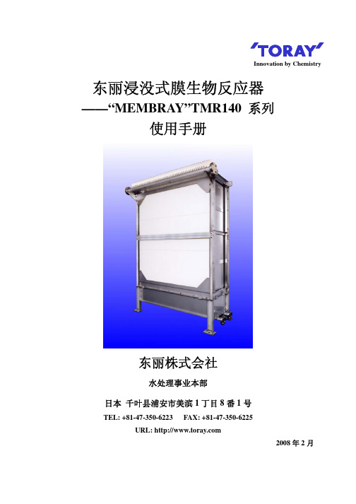 TORAY东丽浸没式膜生物反应器TMR140技术手册