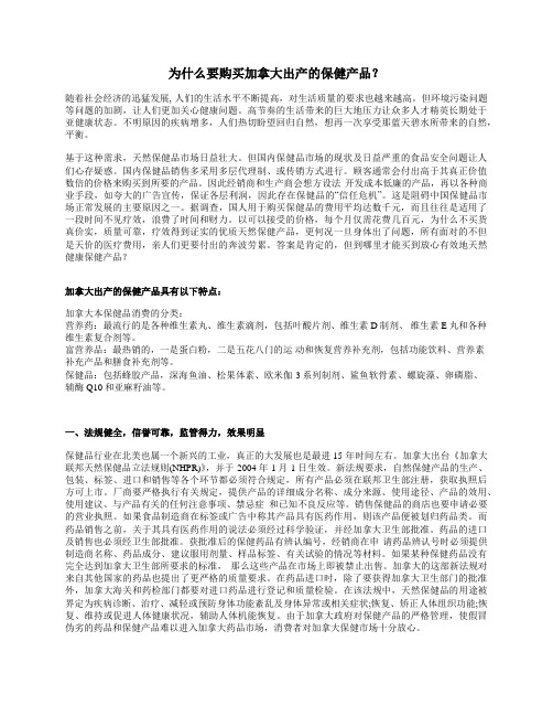 为什么要购买加拿大出产的保健产品