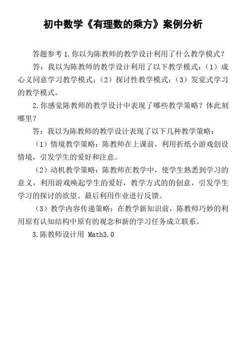 初中数学有理数的乘方案例分析