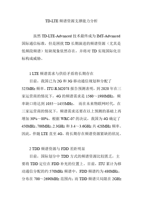 TD-LTE频谱资源支撑能力分析