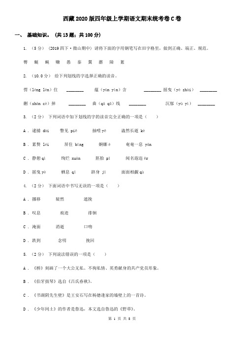 西藏2020版四年级上学期语文期末统考卷C卷(新版)