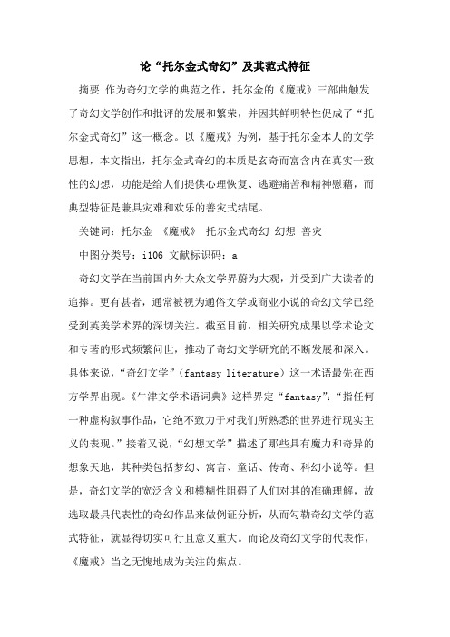论“托尔金式奇幻”及其范式特征