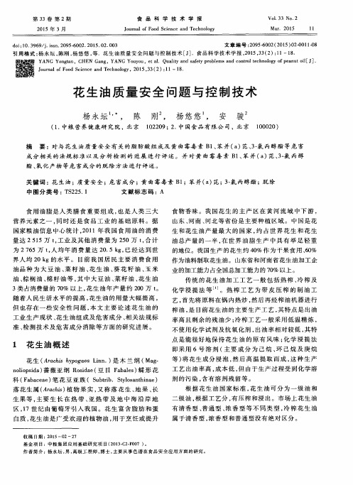 花生油质量安全问题与控制技术