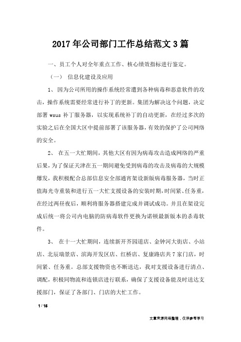 2017年公司部门工作总结范文3篇_工作总结