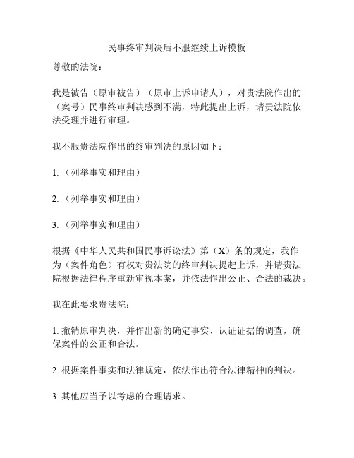民事终审判决后不服继续上诉模板