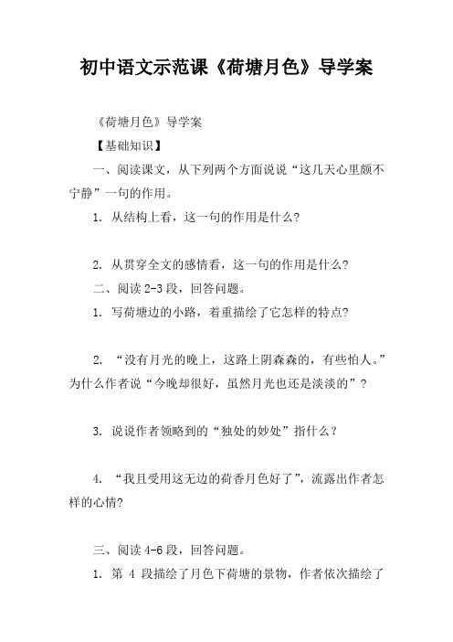 初中语文示范课《荷塘月色》导学案