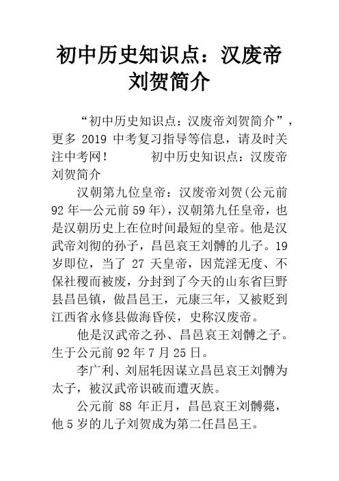 初中历史知识点：汉废帝刘贺简介