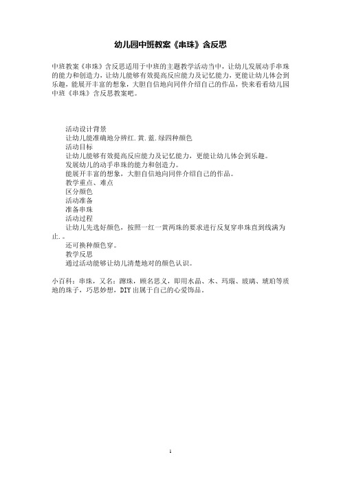 幼儿园中班教案《串珠》含反思