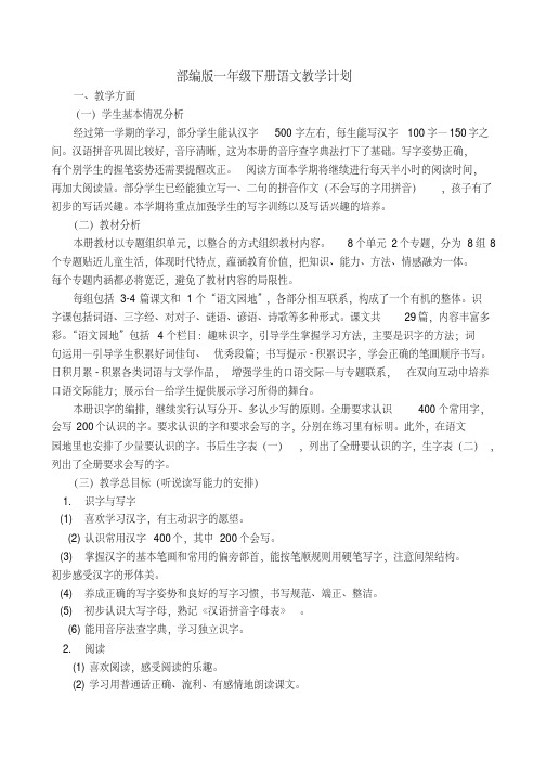 【新教材】部编版一年级语文下册教学计划及进度表