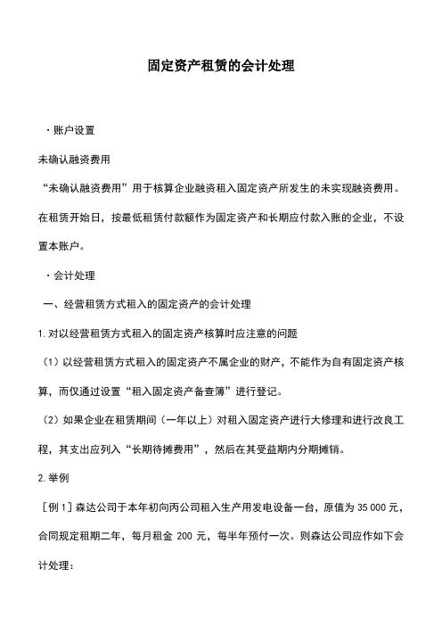 会计实务：固定资产租赁的会计处理