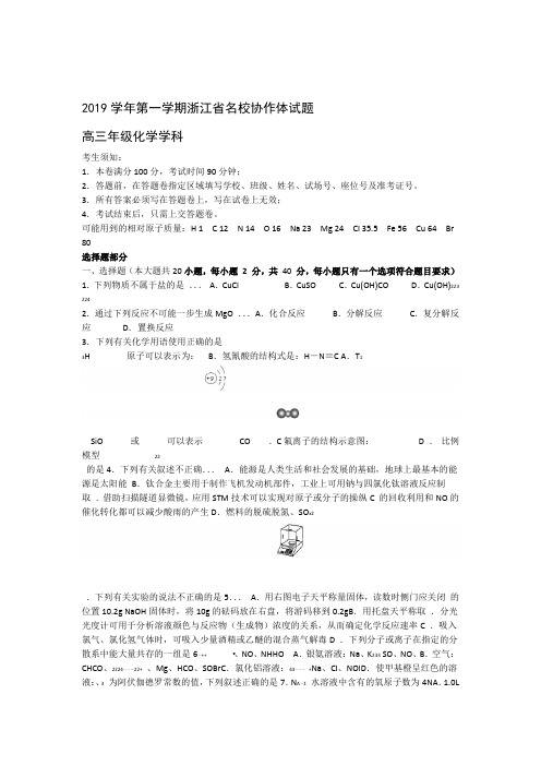 2019名校协作体化学试卷