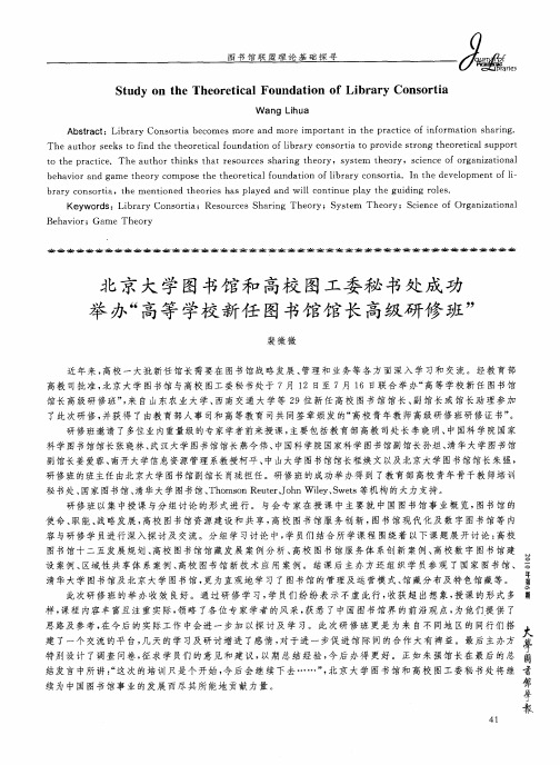 北京大学图书馆和高校图工委秘书处成功举办“高等学校新任图书馆馆长高级研修班”