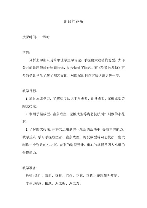 人美四年级美术下册别致的花瓶优秀教案