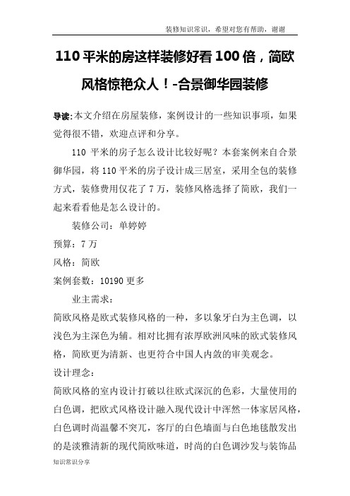 110平米的房这样装修好看100倍,简欧风格惊艳众人!-合景御华园装修