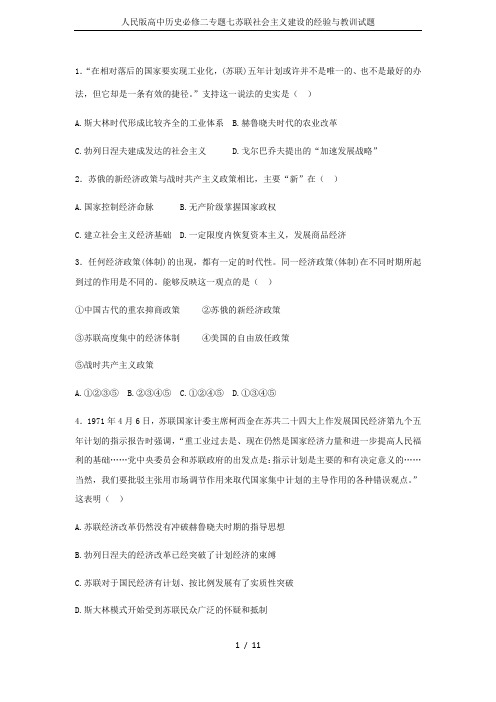 人民版高中历史必修二专题七苏联社会主义建设的经验与教训试题