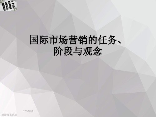 国际市场营销的任务、阶段与观念