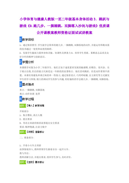 小学体育与健康人教版一至二年级《9.跑几步,一脚踏跳,双脚落入沙坑与游戏》公开课教师资格证面试试讲教案