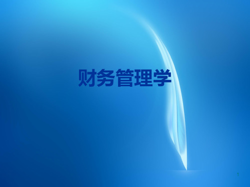 财务管理ppt  第一章