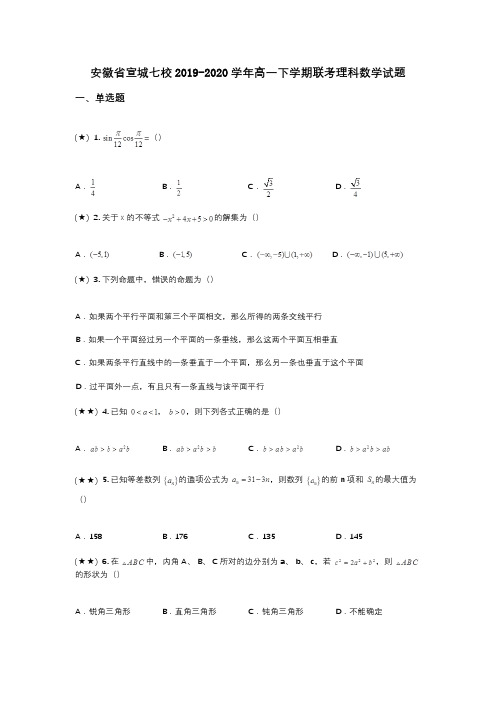 安徽省宣城七校2019-2020学年高一下学期联考理科数学试题(wd无答案)