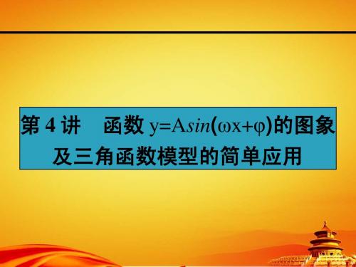 人教a版高考数学(理)一轮课件：4.4函数y=asin(ωx+φ)的图象及三角函数模型的简单应用