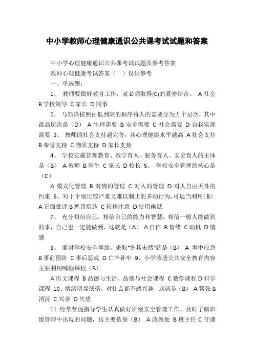 中小学教师心理健康通识公共课考试试题和答案