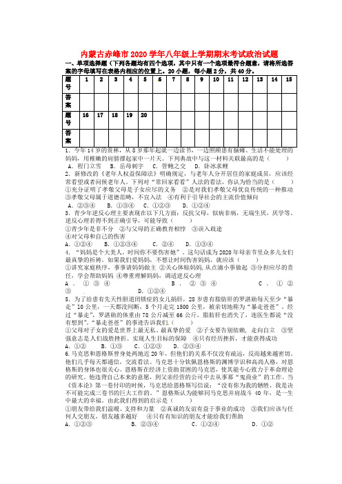 内蒙古赤峰市2020学年八年级政治上学期期末考试试题(无答案)