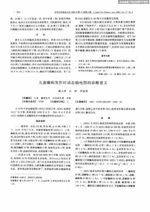 儿童癫痫发作时动态脑电图的诊断意义