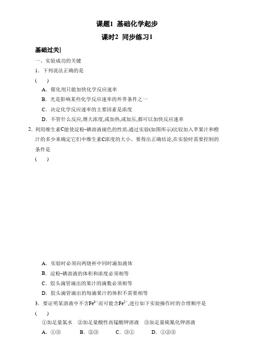 人教版选修六第一单元课题一《实验化学起步》同步练习1 课时2