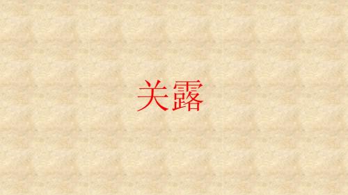 关露