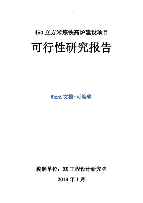 450立方米炼铁高炉建设项目可行性研究报告