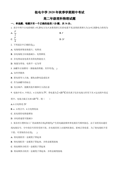 广西桂林市桂电中学2020-2021学年高二上学期期中考试物理试题(含答案)