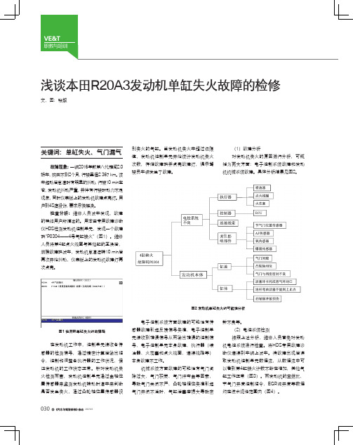 浅谈本田R20A3发动机单缸失火故障的检修
