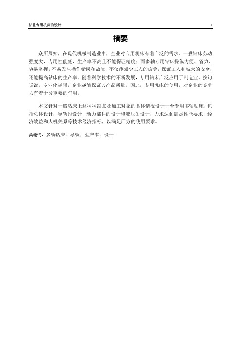 钻孔专用机床的设计