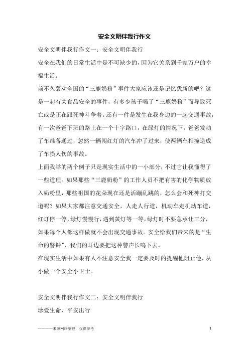 安全文明伴我行作文