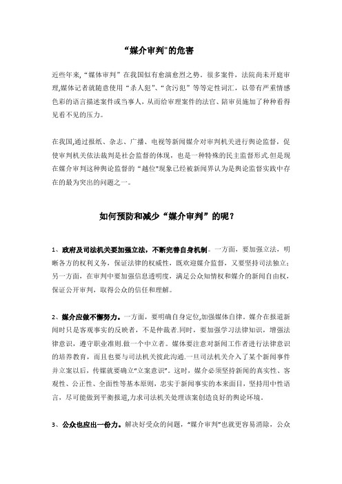 “媒介审判” 之危害及解决对策