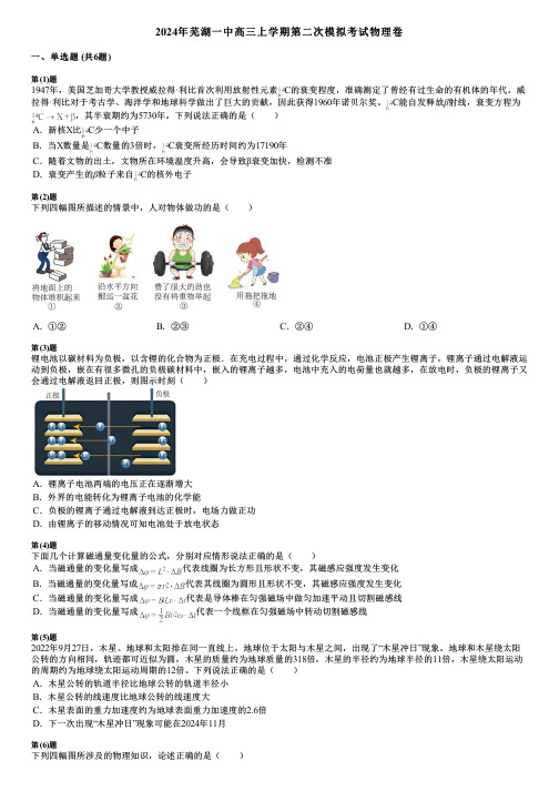 2024年芜湖一中高三上学期第二次模拟考试物理卷
