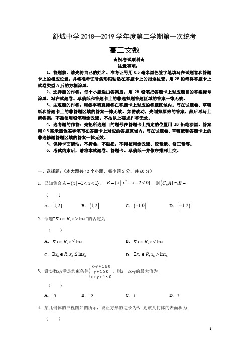安徽省六安市舒城中学2018-2019学年高二下学期开学考试数学(文)试题