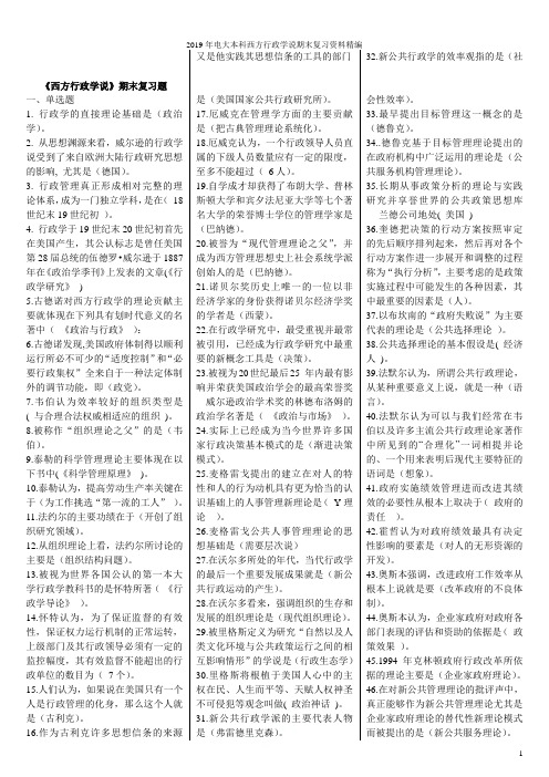2019年电大本科西方行政学说期末复习资料精编